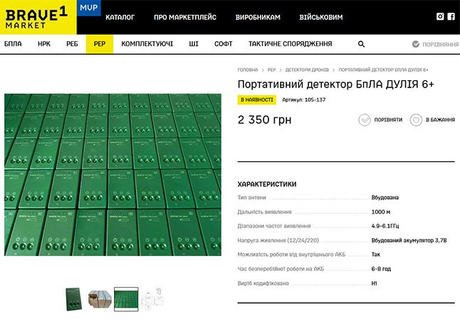 Детектори БпЛА на Brave1 Маркет